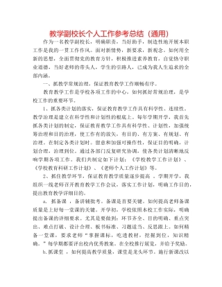 教学副校长个人工作参考总结（通用） 