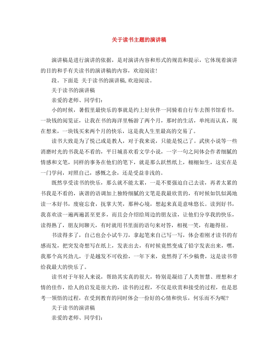 关于读书主题的演讲稿 _第1页