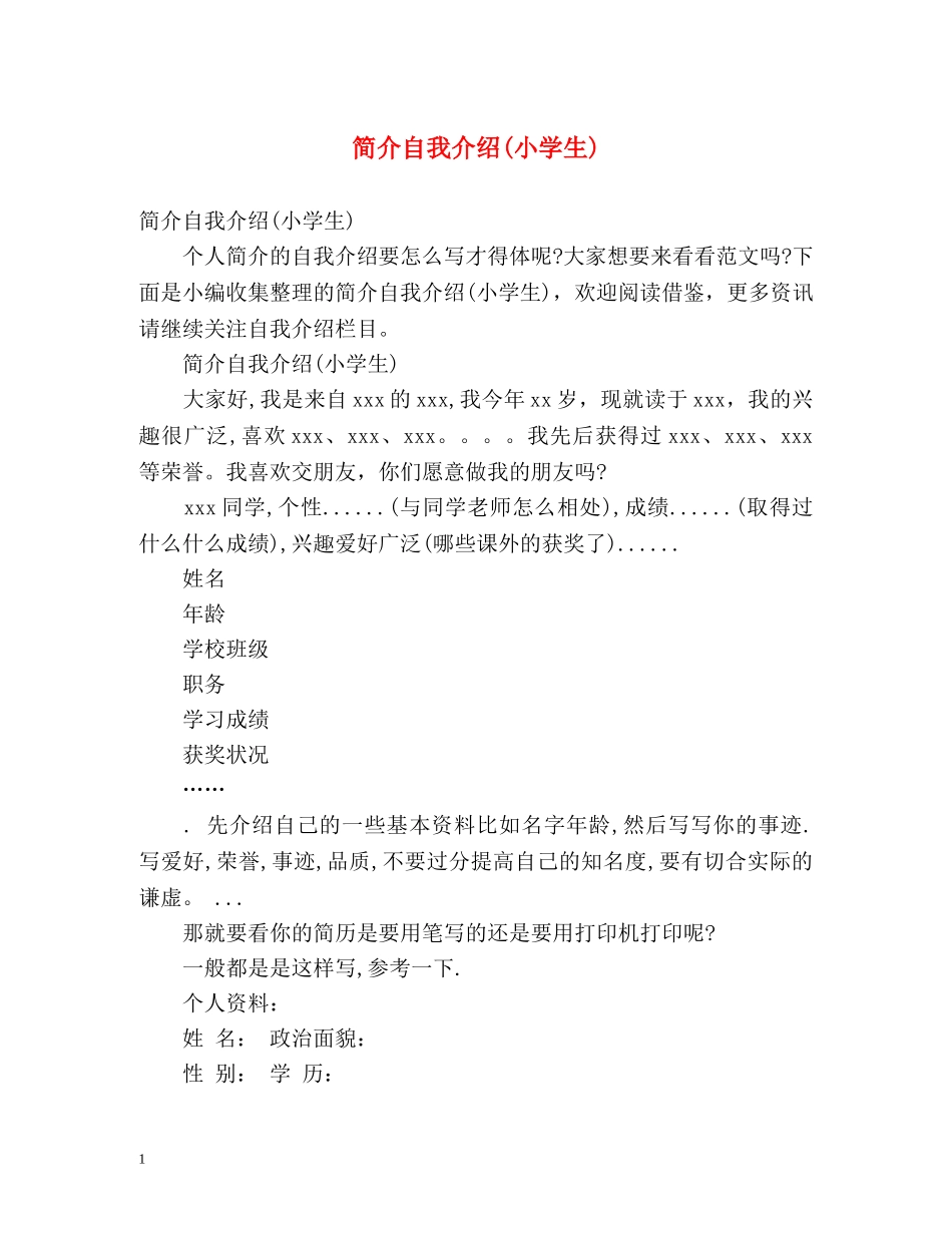简介自我介绍(小学生) _第1页