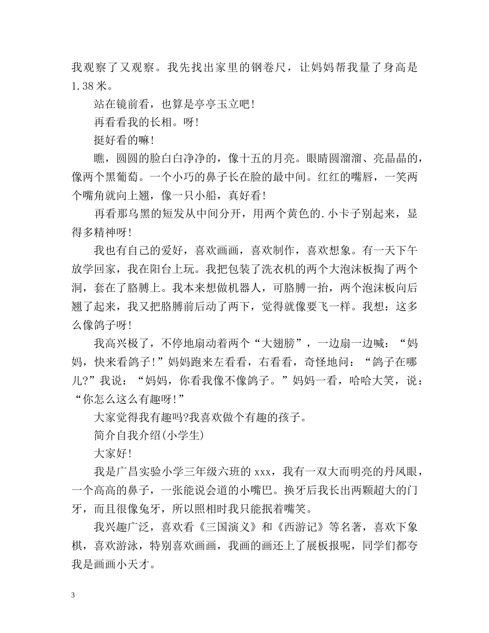 简介自我介绍(小学生) _第3页
