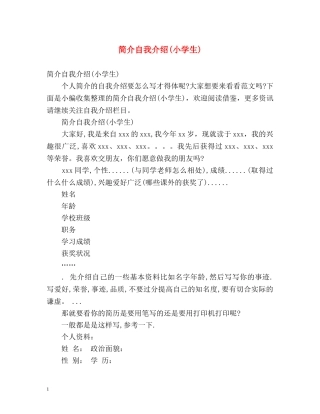 简介自我介绍(小学生) 