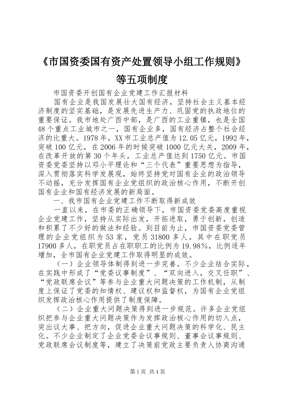 《市国资委国有资产处置领导小组工作规则》等五项制度_第1页