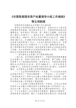 《市国资委国有资产处置领导小组工作规则》等五项制度