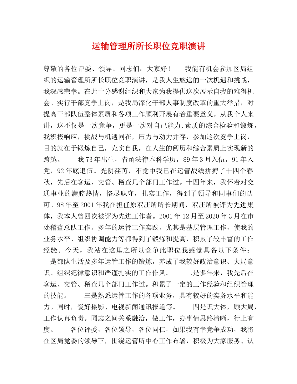 运输管理所所长职位竞职演讲 _第1页