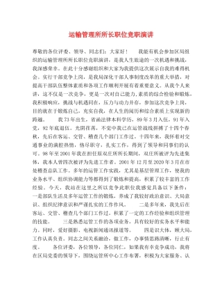 运输管理所所长职位竞职演讲 