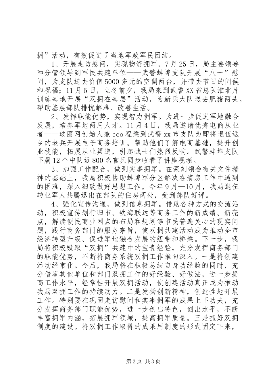 XX年商务局双拥工作总结_第2页