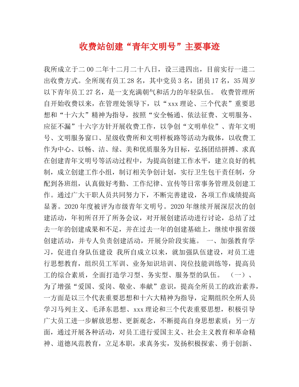 收费站创建“青年文明号”主要事迹 _第1页