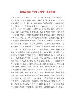 收费站创建“青年文明号”主要事迹 