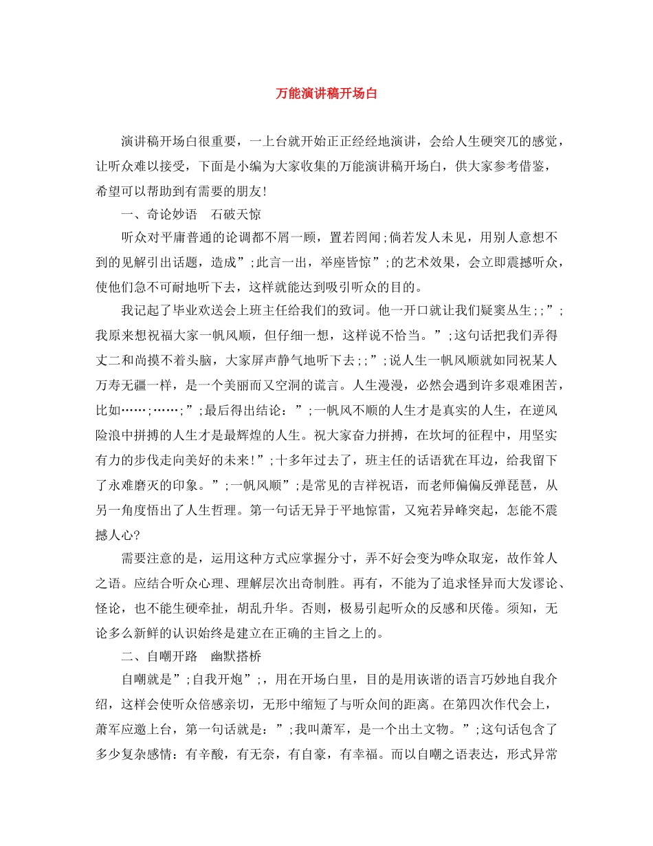 万能演讲稿开场白 _第1页
