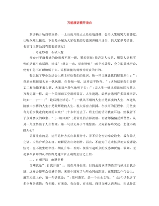 万能演讲稿开场白 