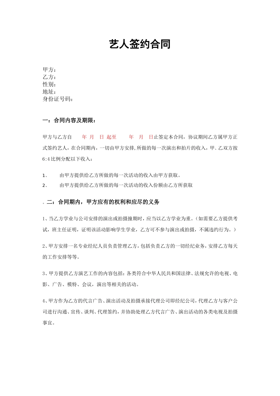 艺人签约合同范本(1)_第1页