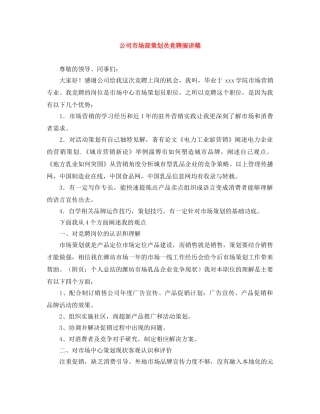 公司市场部策划员竞聘演讲稿 