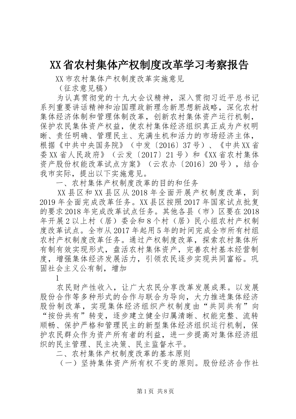 XX省农村集体产权制度改革学习考察报告_3_第1页