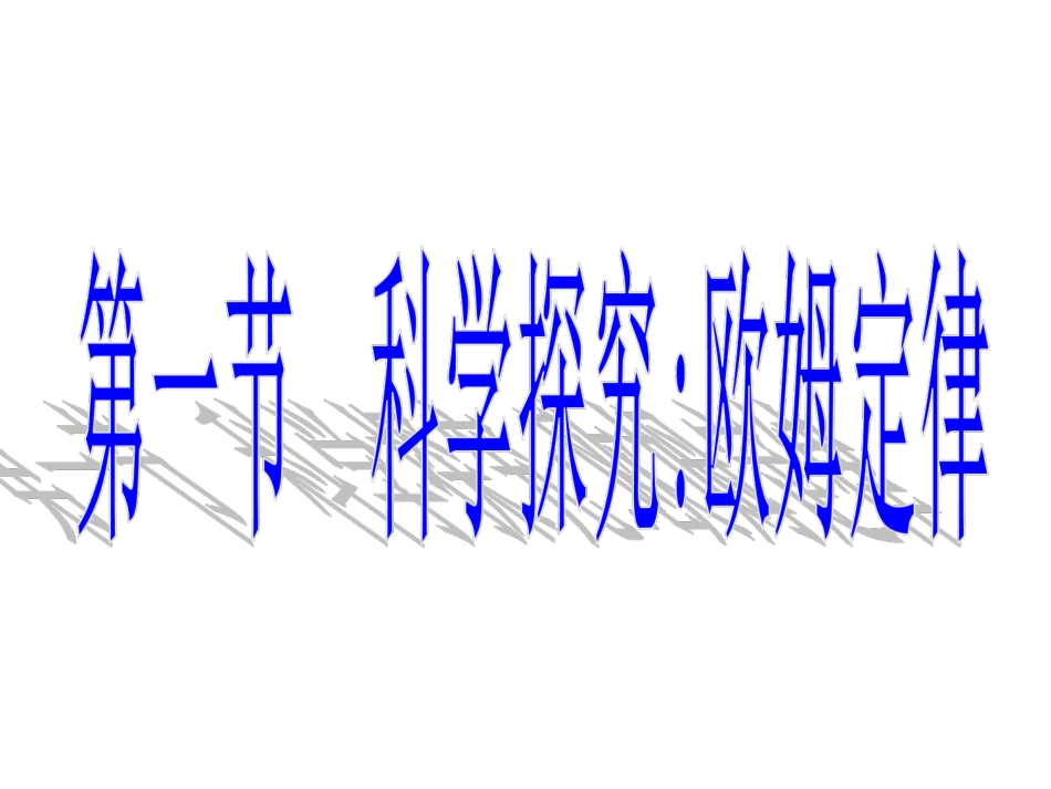科学探究：欧姆定律_第1页
