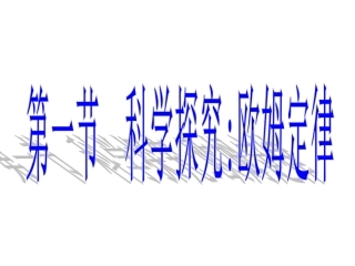 科学探究：欧姆定律