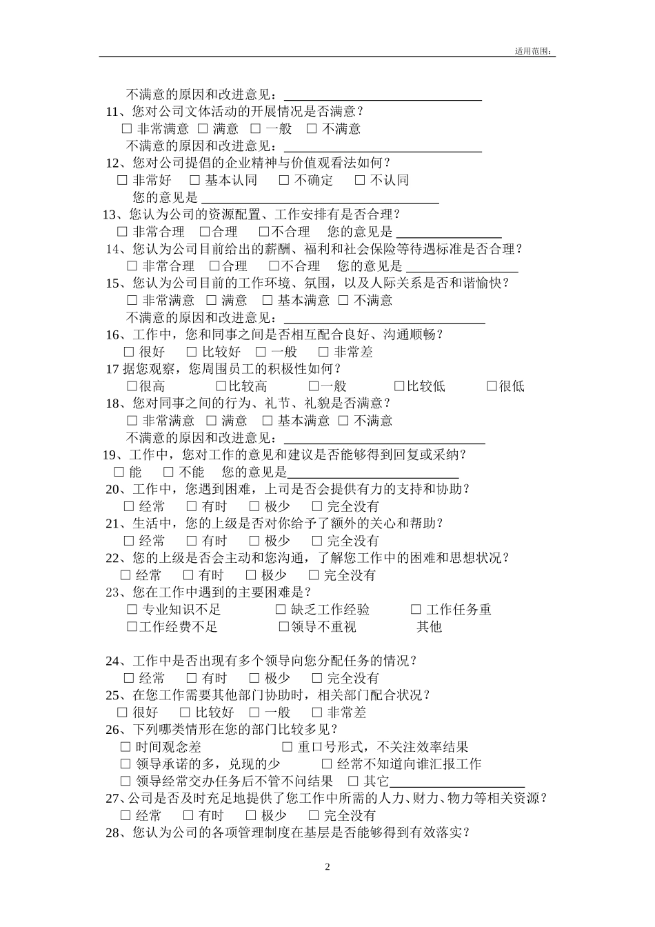 员工满意度调查问卷(范本)_第2页