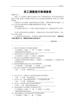 员工满意度调查问卷(范本)