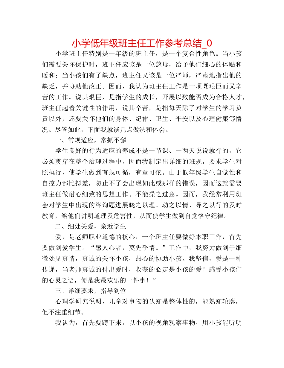 小学低年级班主任工作参考总结_0 _第1页