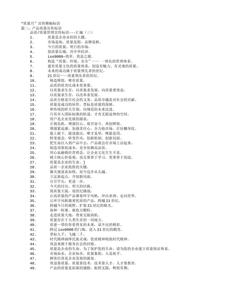 质量宣传标语口号条幅_第1页