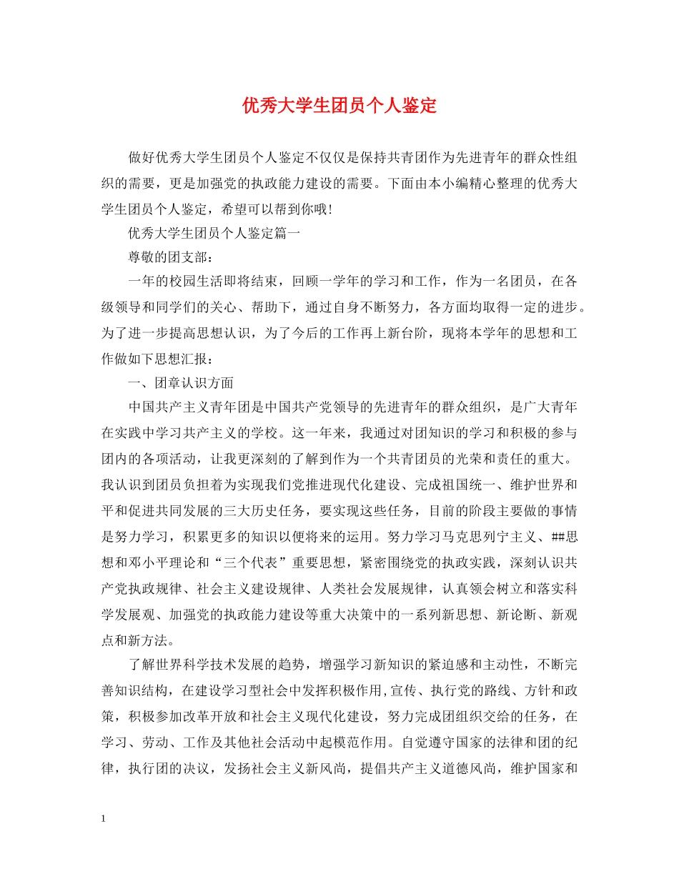 优秀大学生团员个人鉴定 _第1页