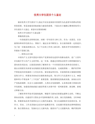 优秀大学生团员个人鉴定 