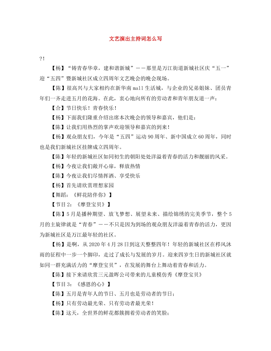 文艺演出主持词怎么写 _第1页