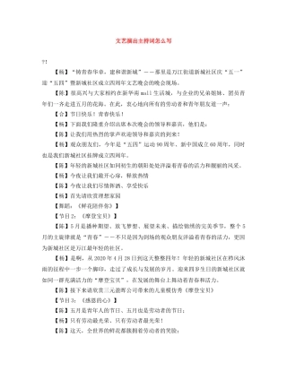 文艺演出主持词怎么写 