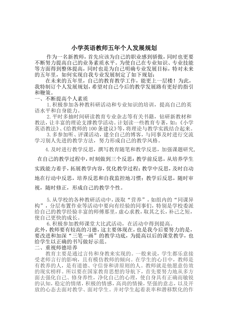 小学英语教师五年个人发展规划_第1页