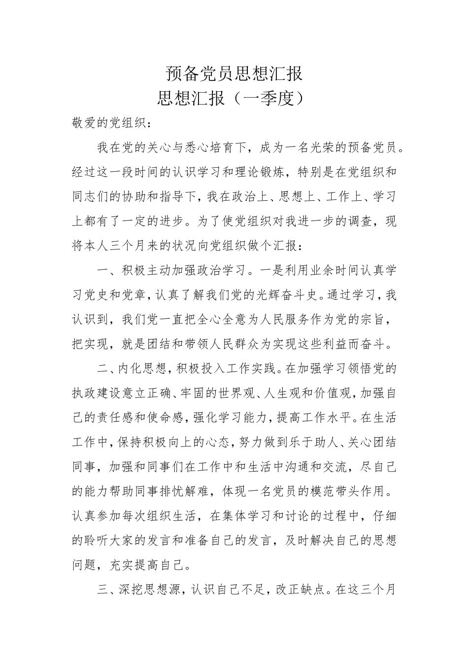 预备党员思想汇报五篇_第1页