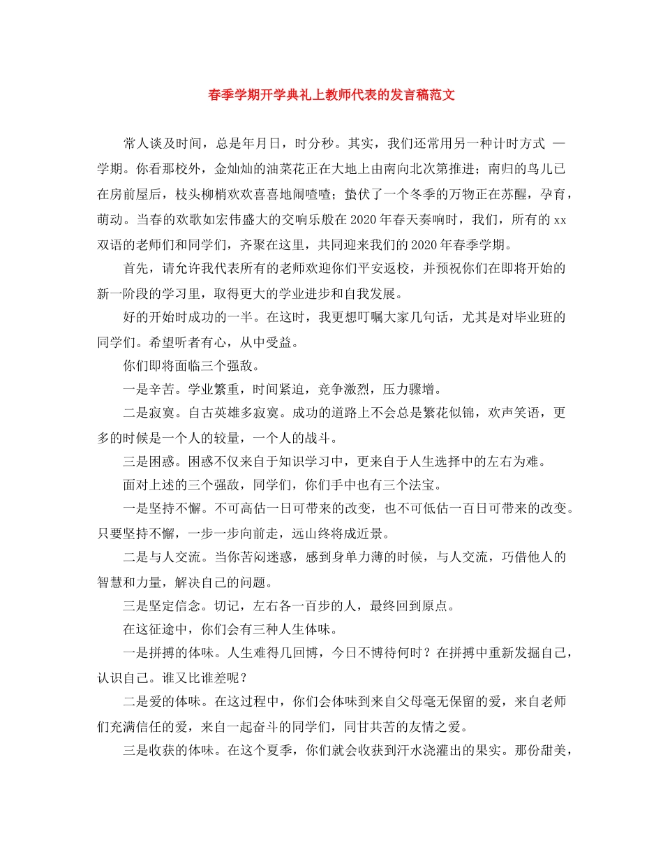 春季学期开学典礼上教师代表的发言稿范文 _第1页