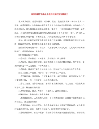 春季学期开学典礼上教师代表的发言稿范文 