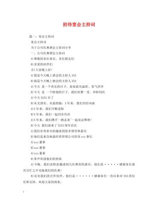 招待宴会主持词 
