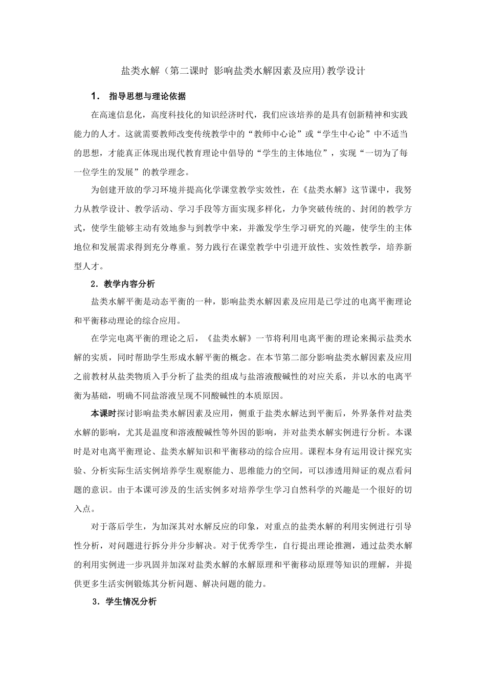 盐类水解(第二课时-影响盐类水解因素及应用)教学设计_第1页