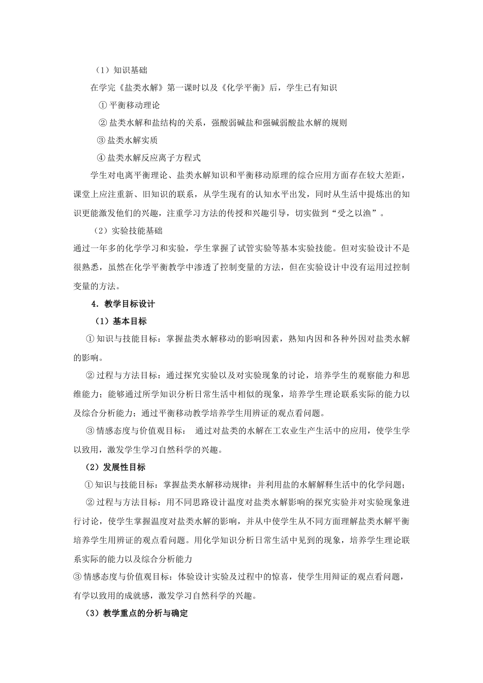盐类水解(第二课时-影响盐类水解因素及应用)教学设计_第2页