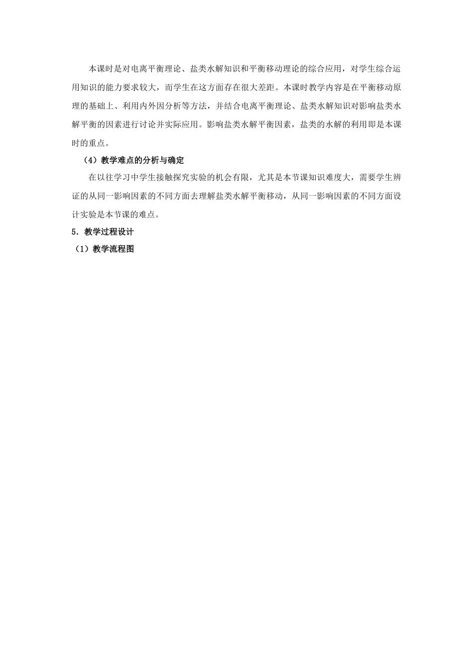 盐类水解(第二课时-影响盐类水解因素及应用)教学设计_第3页