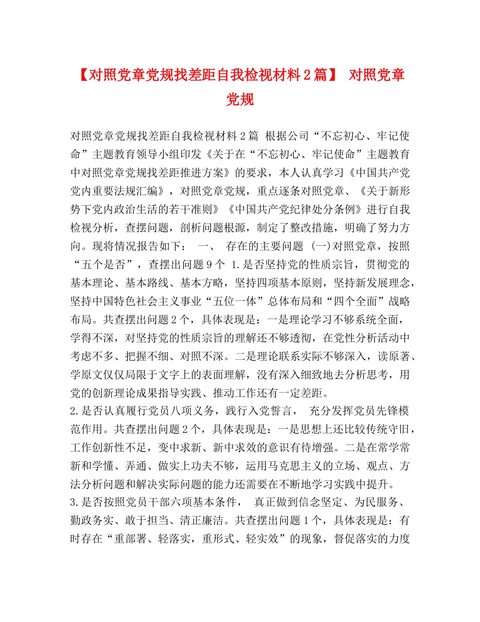 对照党章党规找差距自我检视材料2篇】 对照党章党规 _第1页