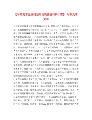 对照党章党规找差距自我检视材料2篇】 对照党章党规 