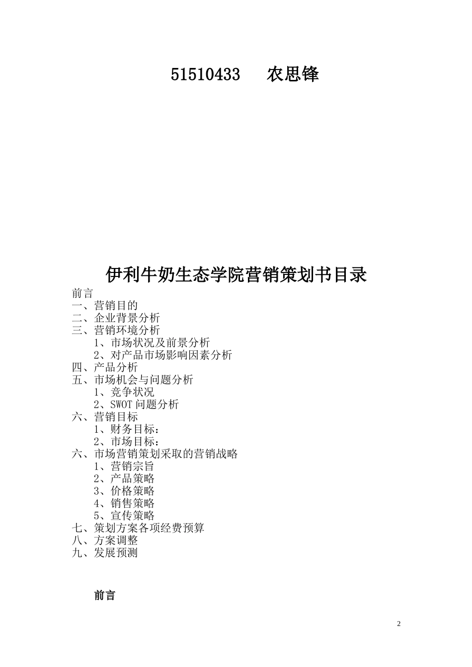 伊利牛奶校园营销策划书_第2页