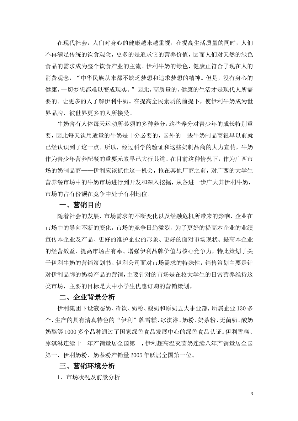 伊利牛奶校园营销策划书_第3页