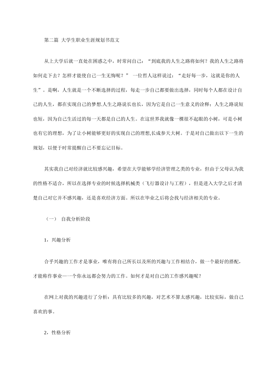 学生职业生涯规划书范文_第1页