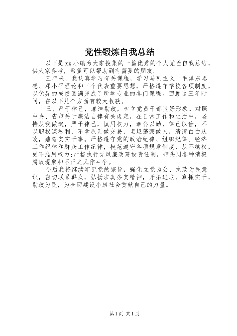 党性锻炼自我总结_第1页