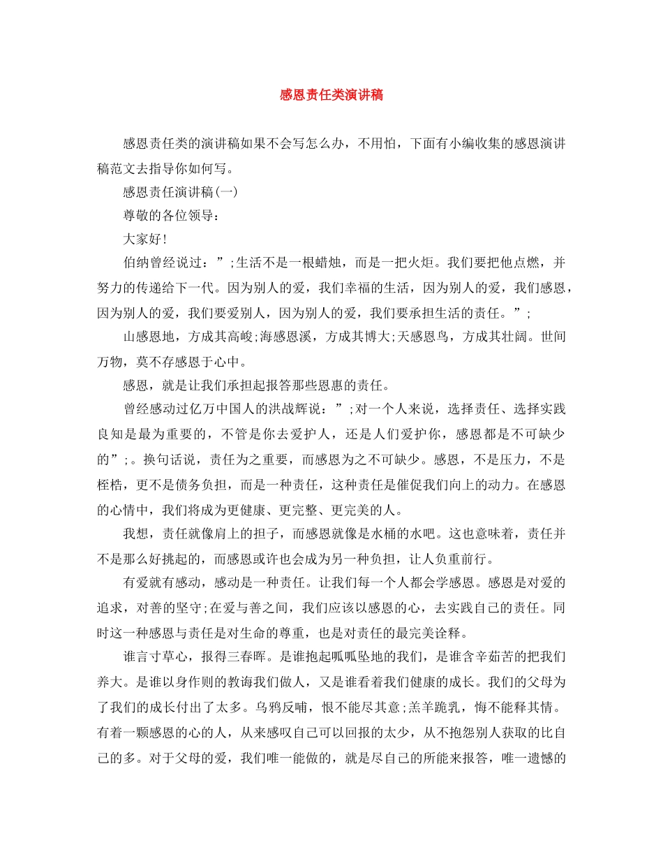 感恩责任类演讲稿 _第1页