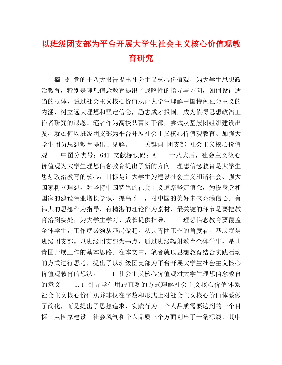 以班级团支部为平台开展大学生社会主义核心价值观教育研究 _第1页