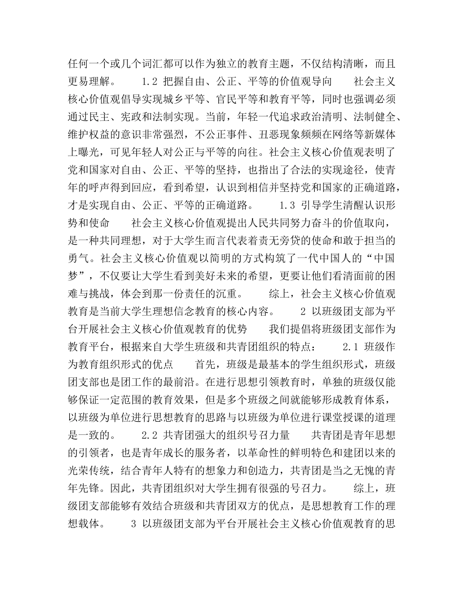 以班级团支部为平台开展大学生社会主义核心价值观教育研究 _第2页