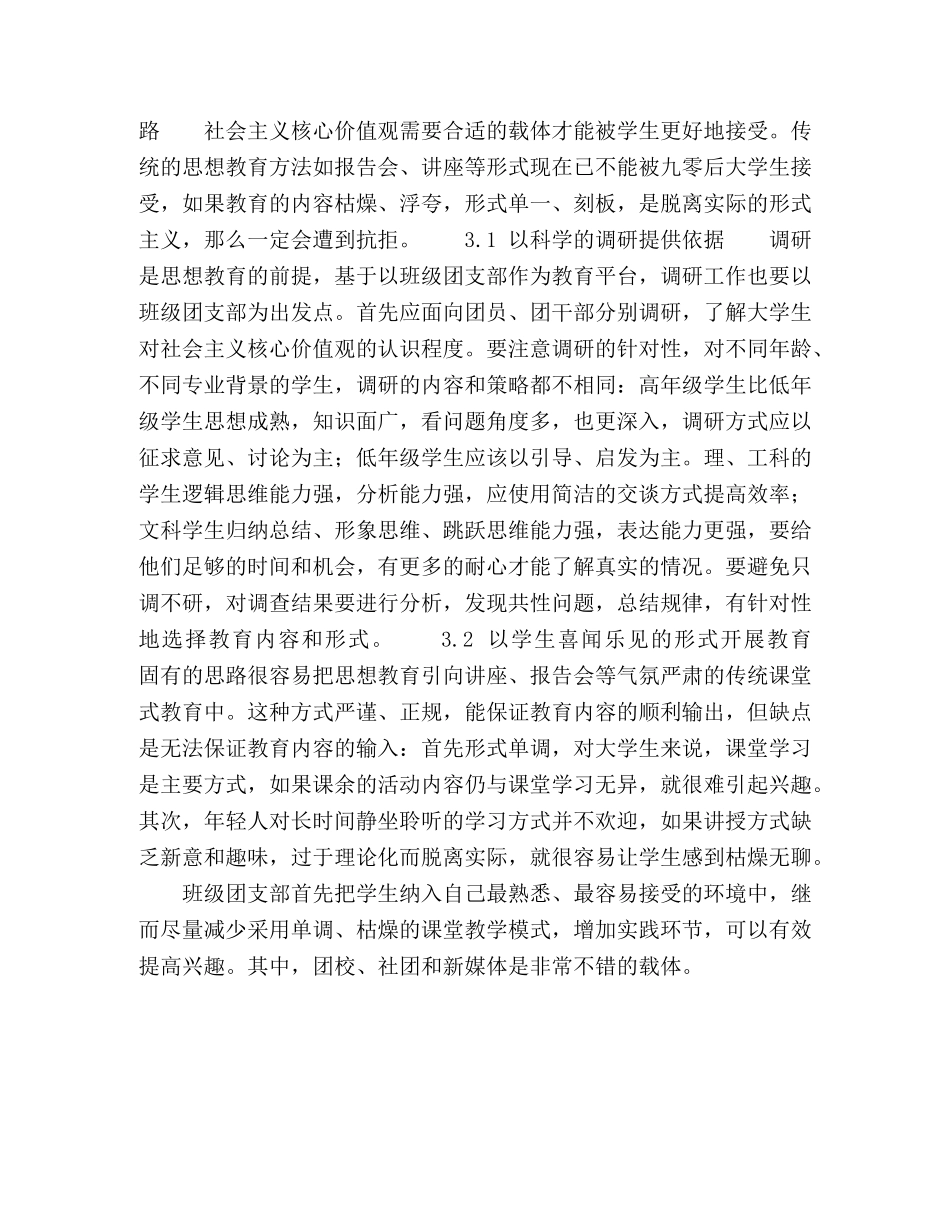 以班级团支部为平台开展大学生社会主义核心价值观教育研究 _第3页