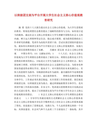 以班级团支部为平台开展大学生社会主义核心价值观教育研究 