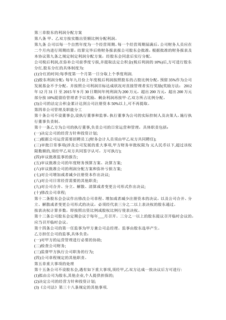 有限责任公司股东合作协议书_第2页