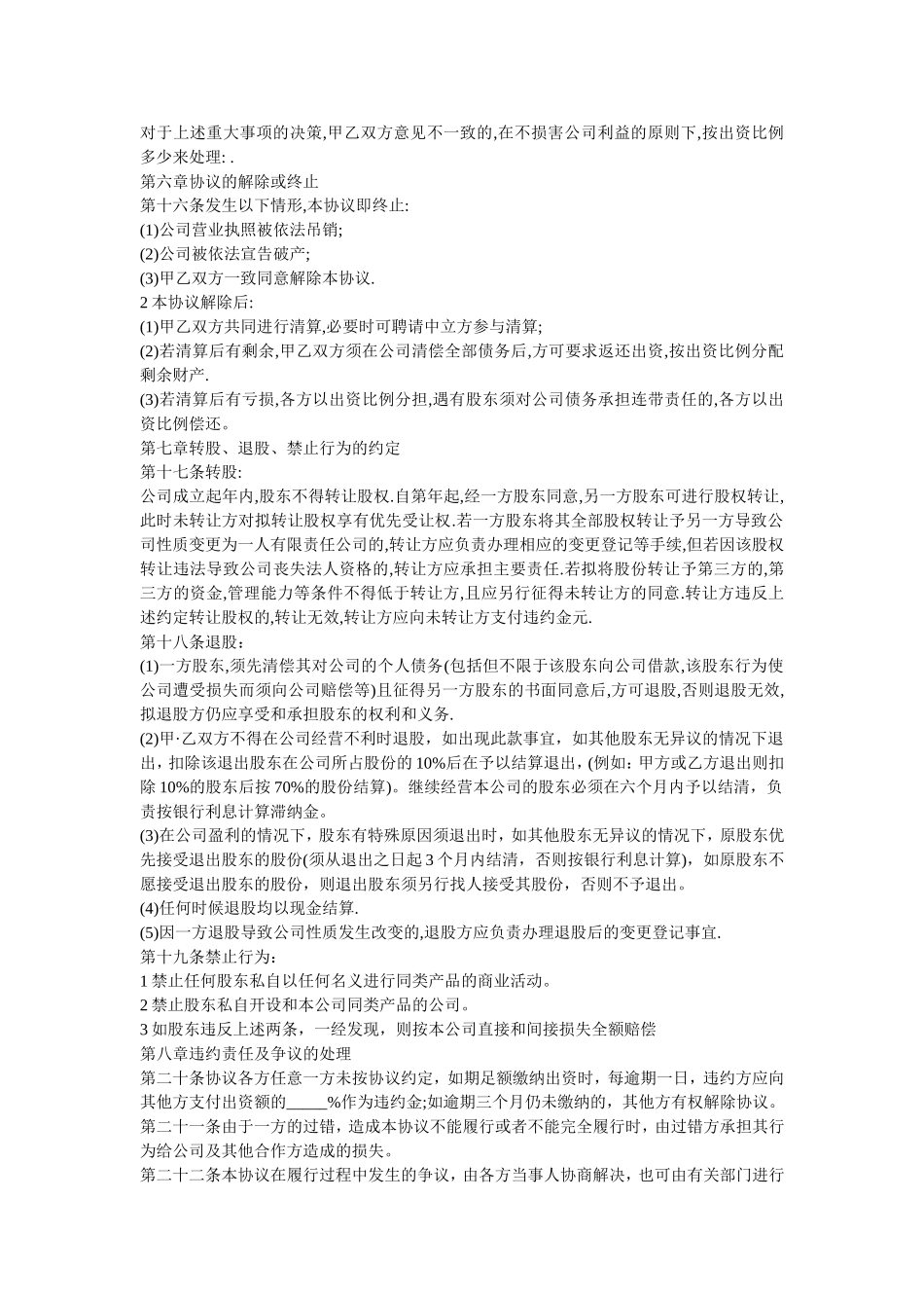 有限责任公司股东合作协议书_第3页