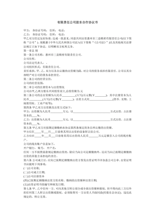 有限责任公司股东合作协议书