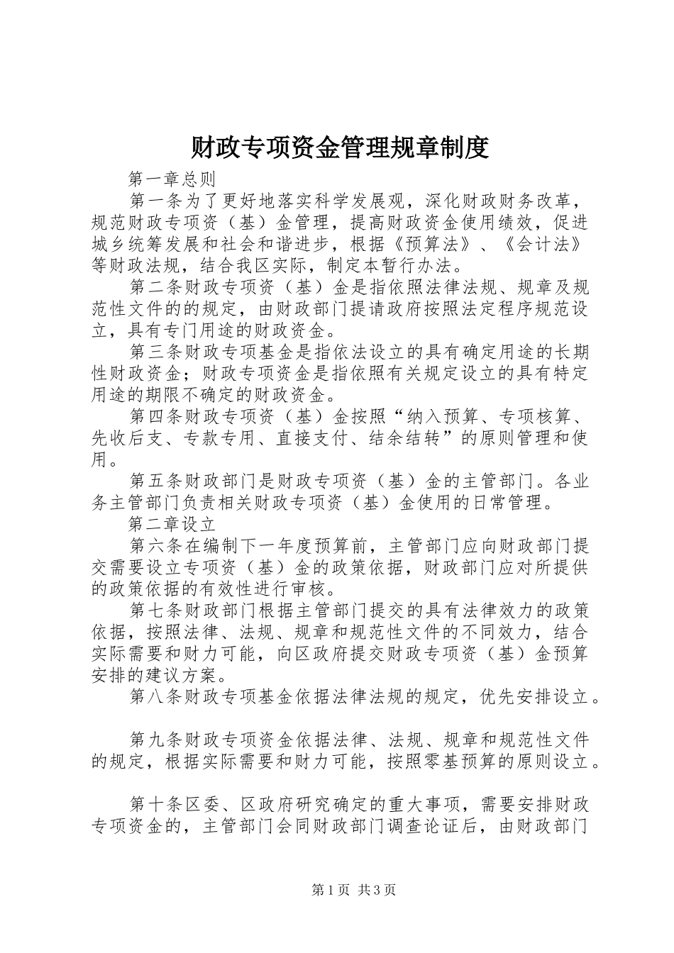 财政专项资金管理规章制度_第1页